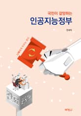 국민이 갈망하는 인공지능정부 표지 이미지