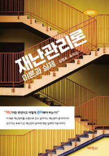 재난 관리론: 이론과 실제 2판