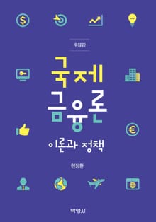 개정판｜국제금융론 이론과 정책