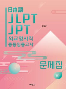 일본어 JLPT, JPT, 외교영사직, 중등임용고사 시험 대비 문제집(하)