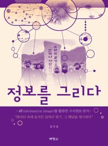 정보를 그리다