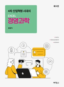 개정판｜4차 산업혁명 시대의 EXCEL 경영과학