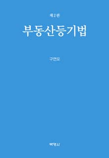 부동산등기법 2판