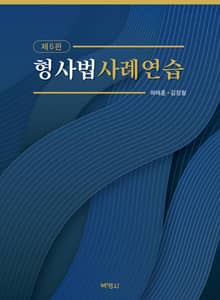 형사법 사례연습 6판