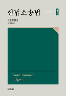 개정판｜헌법소송법