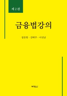 개정판｜금융법강의