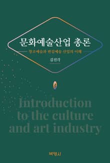 문화예술산업 총론: 창조예술과 편집예술 산업의 이해
