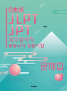 일본어 JLPT JPT 외무영사직 중등교사 임용시험 문제집(상)