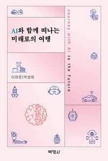 AI와 함께 떠나는 미래로의 여행