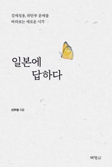 일본에 답하다 (강제징용, 위안부 문제를 바라보는 새로운 시각)