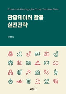 관광데이터 활용 실전전략