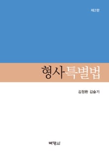 개정판｜형사특별법