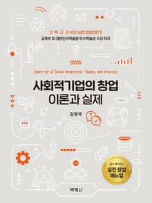사회적기업의 창업 이론과 실제