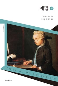 에밀(하)