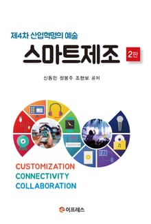 개정판｜스마트제조