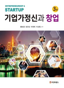 개정판｜기업가정신과 창업