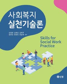 사회복지실천기술론