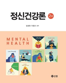 개정판｜정신건강론
