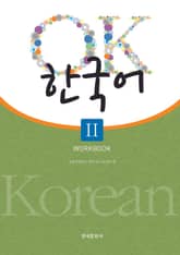 OK 한국어 2 [Workbook] 표지 이미지