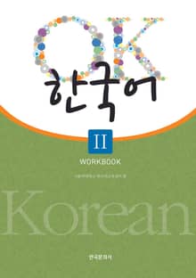 OK 한국어 2 [Workbook]