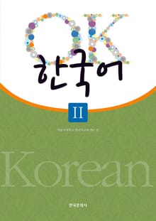 OK 한국어 2