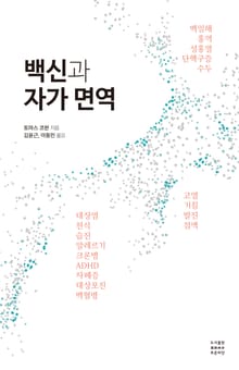 백신과 자가 면역