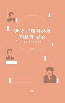 한국 근대시론의 계보와 규준 임화·김기림·박용철