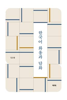 한국어 화용과 담화