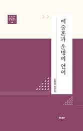 예술혼과 운명의 언어 표지 이미지