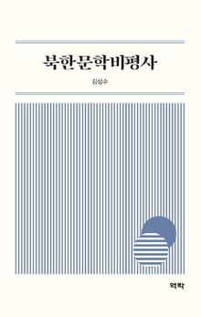 북한문학비평사