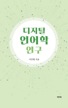 디지털 언어학 연구