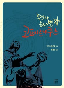 코페르니쿠스: 투쟁과 승리의 별