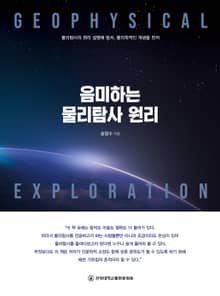 음미하는 물리탐사 원리