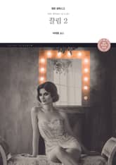 끌림 2 표지 이미지