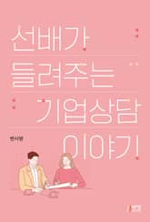 선배가 들려주는 기업 상담 이야기 표지 이미지