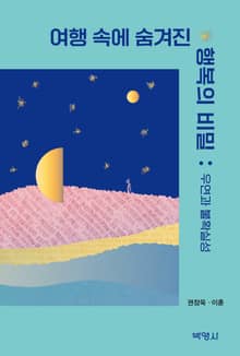 여행 속에 숨겨진 행복의 비밀