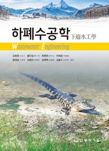하폐수공학