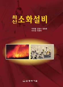 최신 소화설비