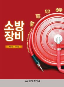 소방장비