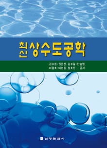 개정판｜최신 상수도공학