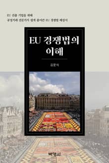 EU 경쟁법의 이해