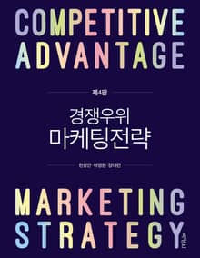 개정판｜경쟁우위 마케팅전략