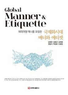해외여행 매너를 포함한 국제화시대 매너와 에티켓