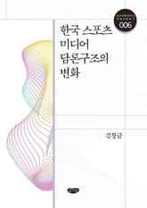 한국 스포츠 미디어 담론구조의 변화 표지 이미지