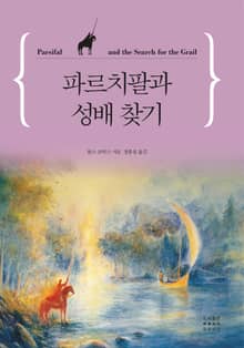 파르치팔과 성배찾기