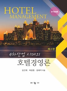 개정판｜4차산업 시대의 호텔경영론