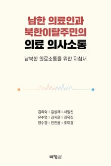 남한 의료인과 북한이탈주민의 의료 의사소통