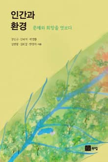 인간과 환경