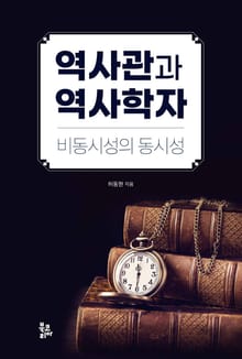 역사관과 역사학자 (비동시성의 동시성)