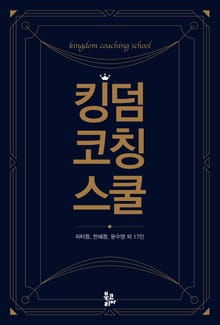 킹덤 코칭 스쿨